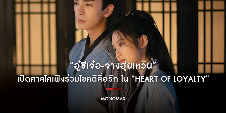 “อู๋ซีเจ๋อ-จางฮุ่ยเหวิน” นำทีม เปิดศาลไคเฟิงร่วมไขคดีสื่อรัก ใน “องครักษ์หัวใจน้ำแข็ง Heart of Loyalty”